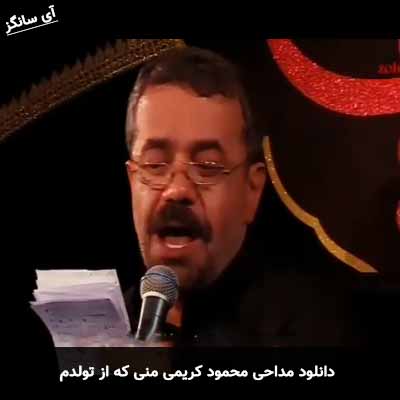 دانلود مداحی منی که از تولدم محمود کریمی